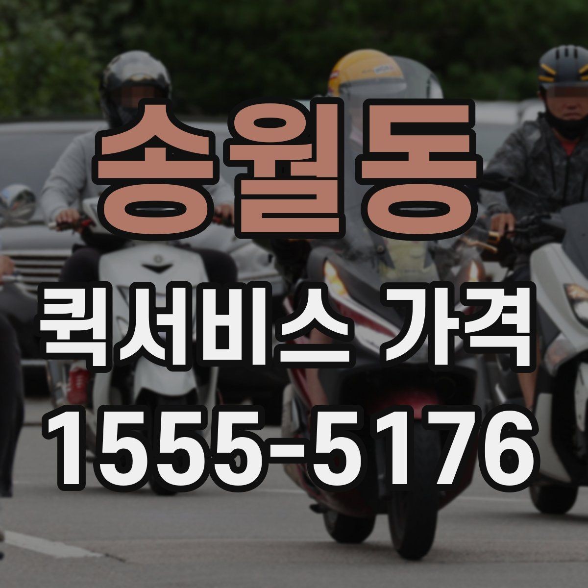 송월동 퀵서비스 가격 문의에 필요한 정보 한눈에