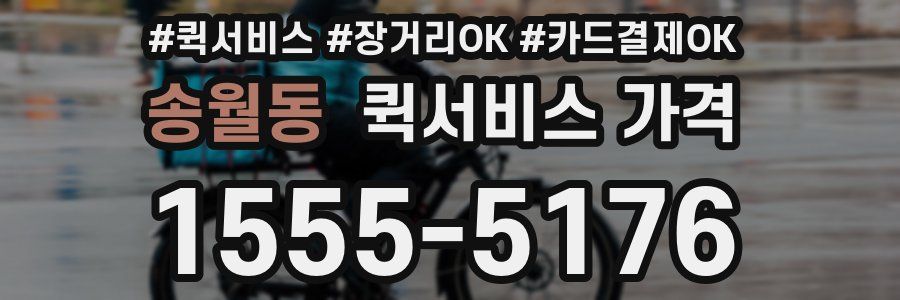 송월동 퀵서비스 가격