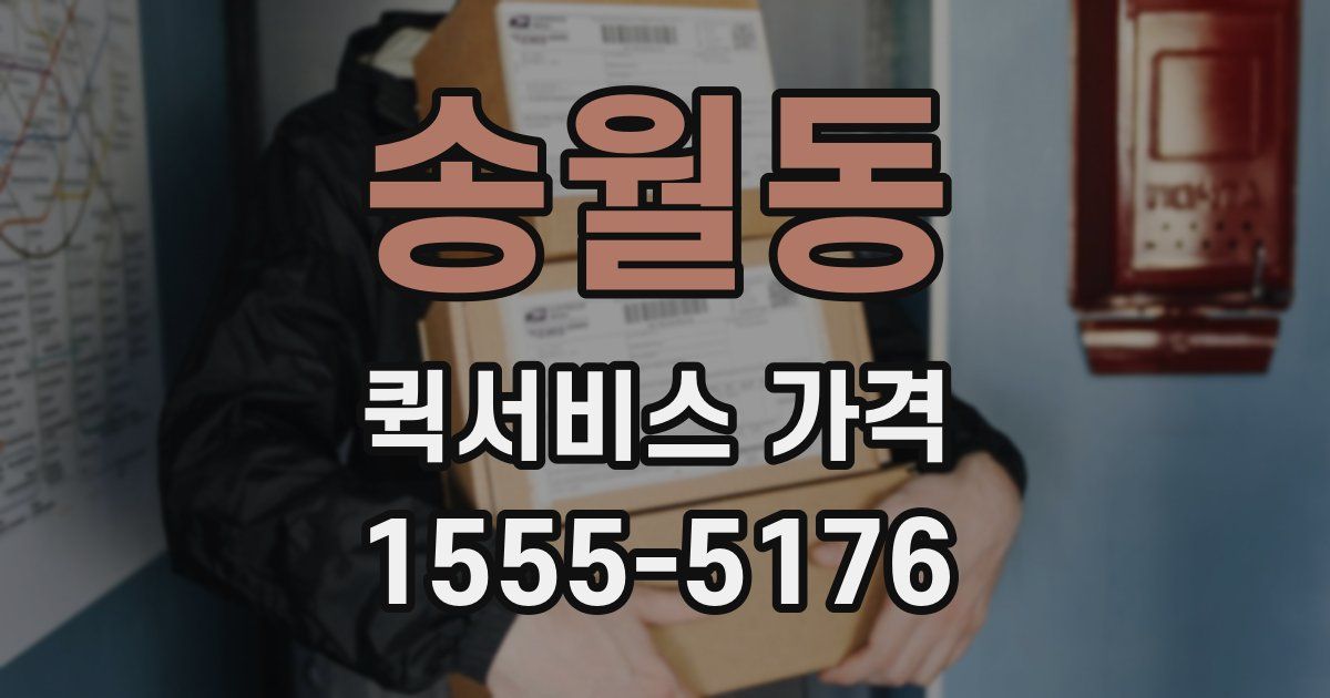송월동 퀵서비스 가격