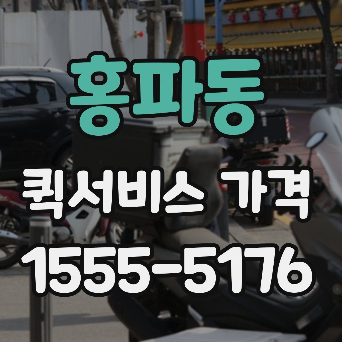 홍파동 퀵서비스 가격 구간은 어떻게 달라질까