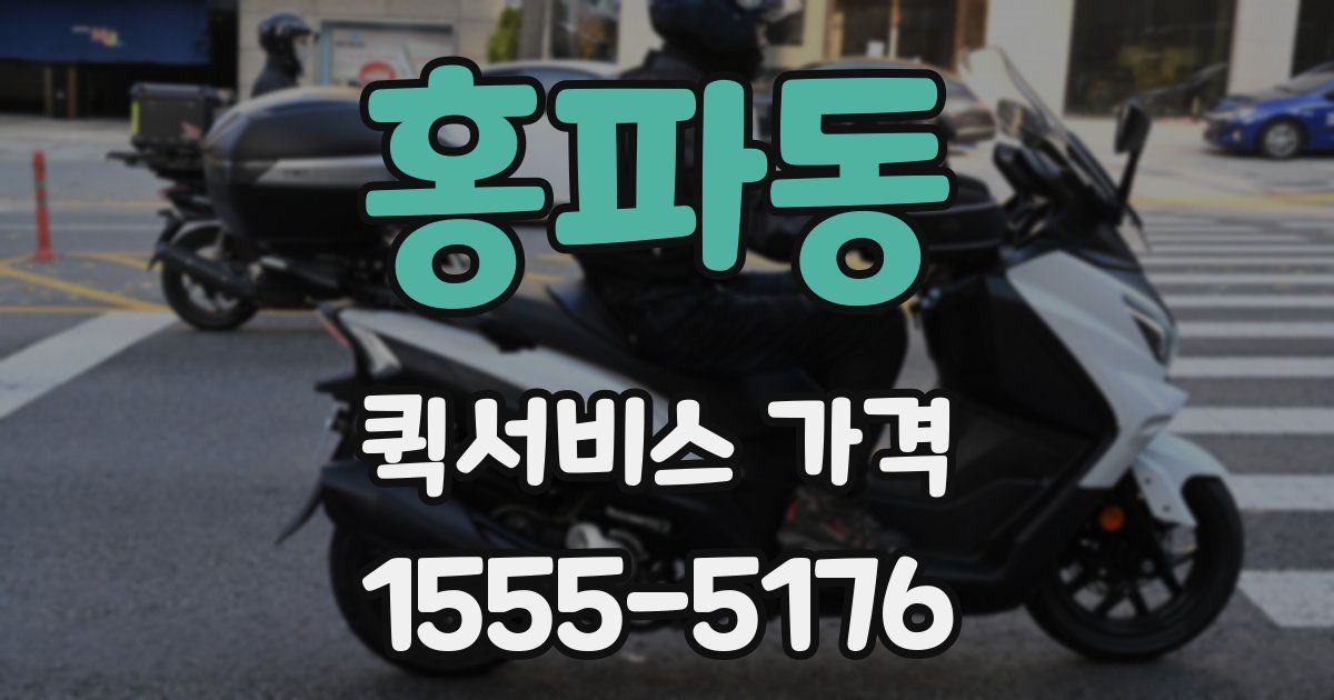 홍파동 퀵서비스 가격