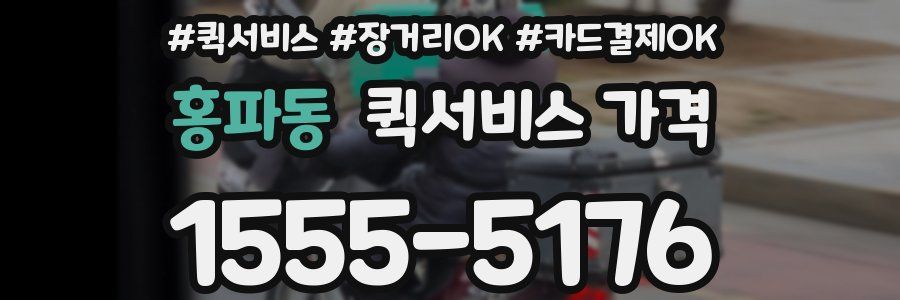 홍파동 퀵서비스 가격