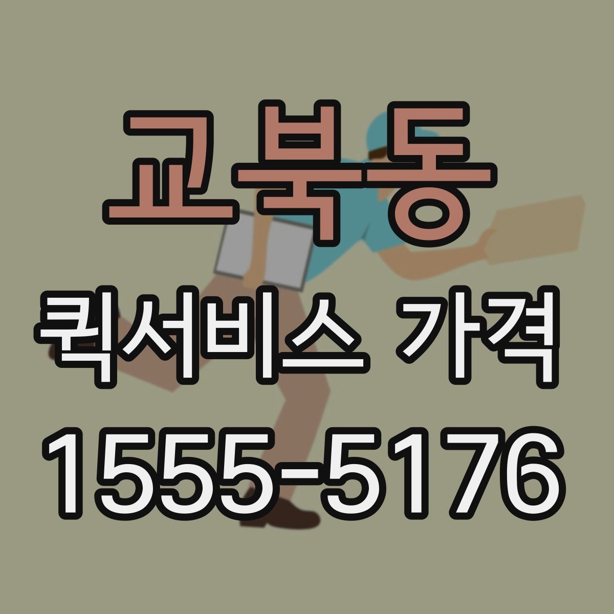 교북동 퀵서비스 가격 비교 후 결정할 때 참고할 기준