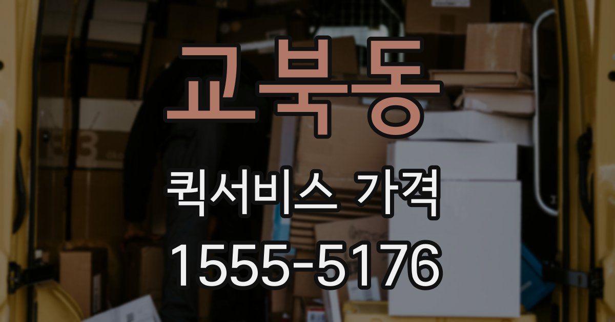교북동 퀵서비스 가격