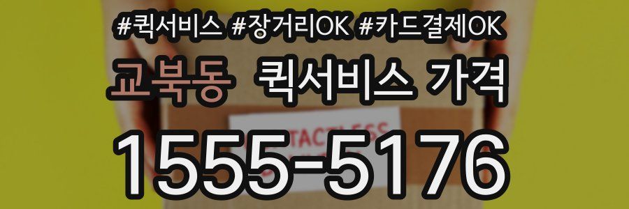 교북동 퀵서비스 가격