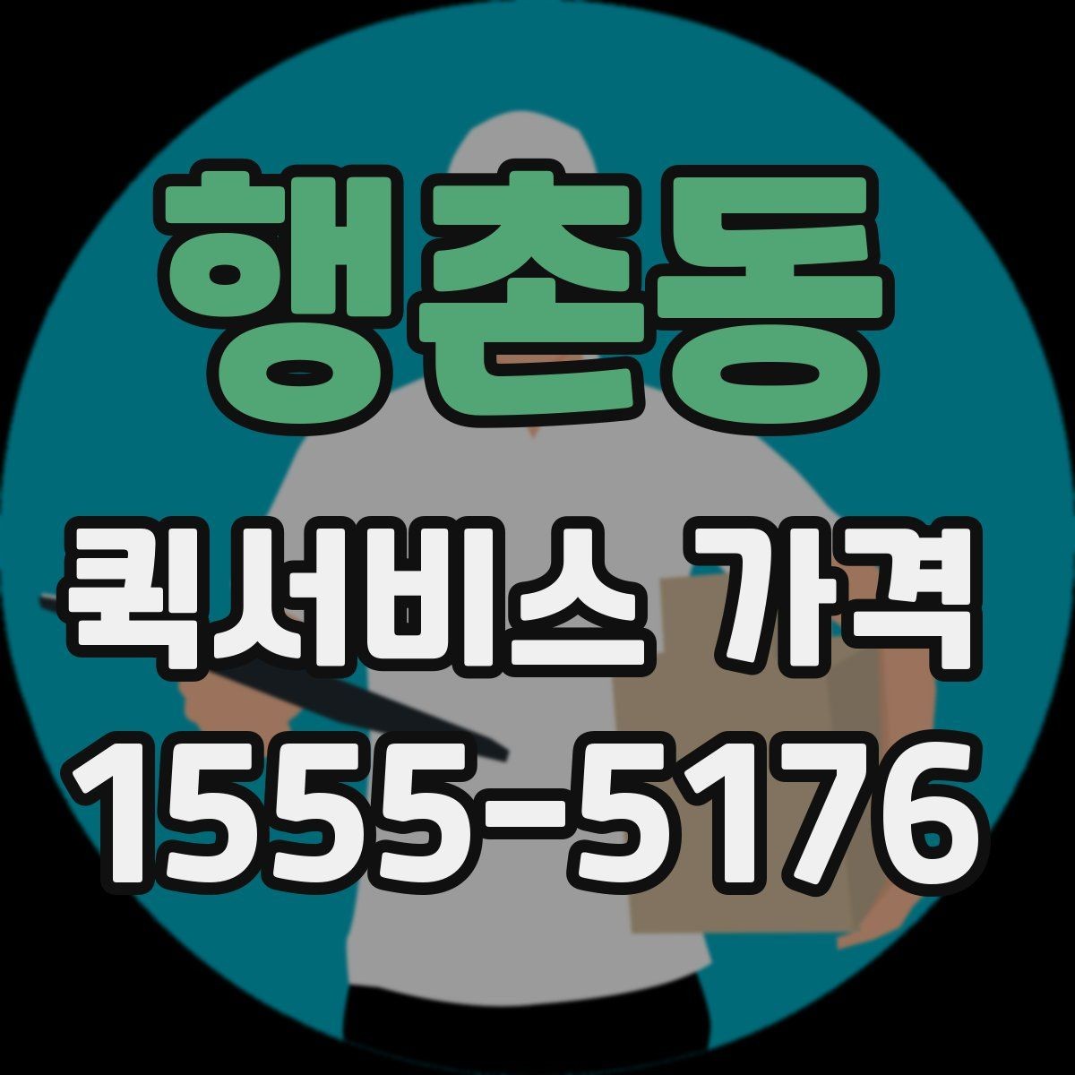 행촌동 퀵서비스 가격 계산에 영향을 주는 요소