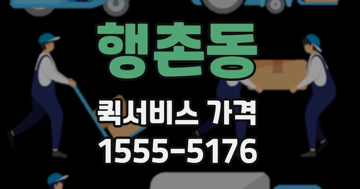 행촌동 퀵서비스 가격