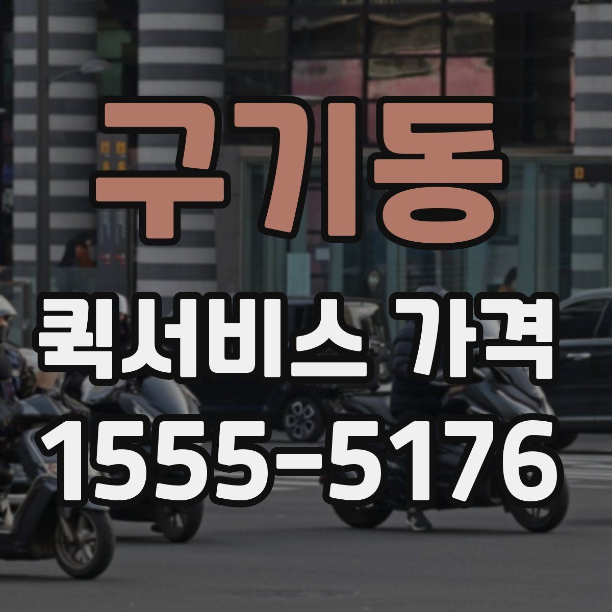 구기동 퀵서비스 가격 안내에서 이해해야 할 용어