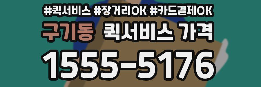 구기동 퀵서비스 가격