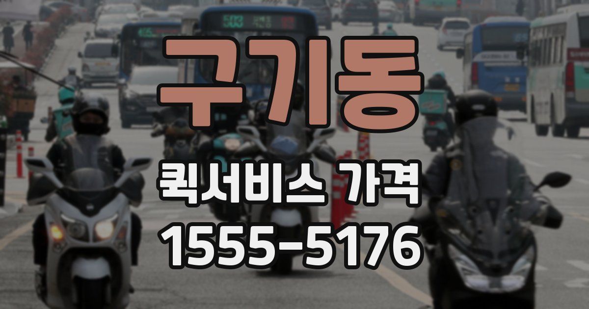 구기동 퀵서비스 가격