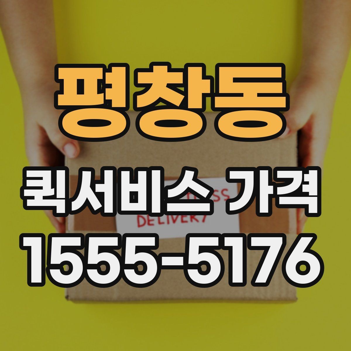 평창동 퀵서비스 가격 알아보기 전 체크할 점