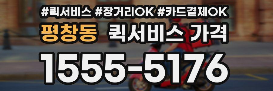 평창동 퀵서비스 가격