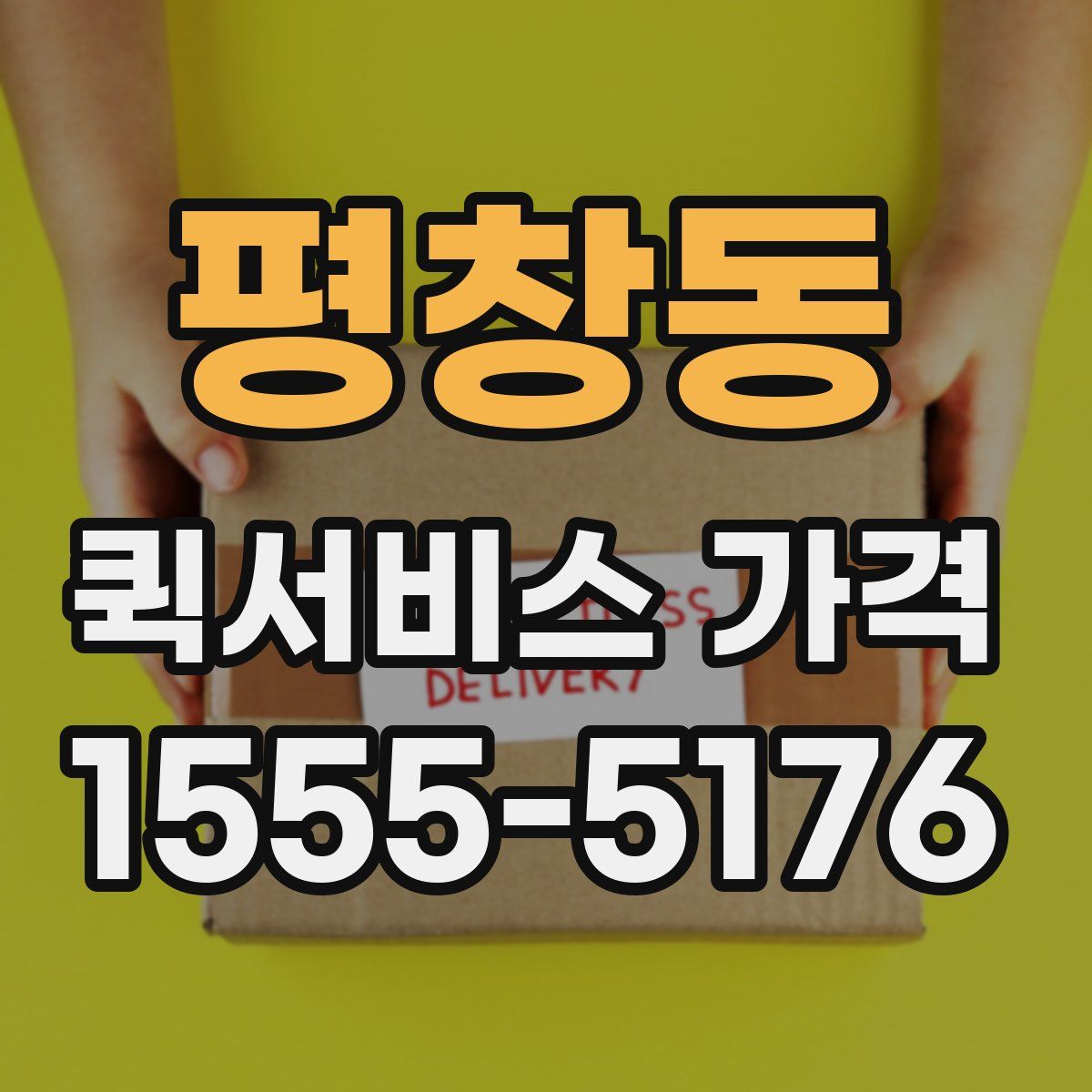 평창동 퀵서비스 가격