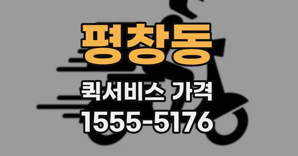 평창동 퀵서비스 가격