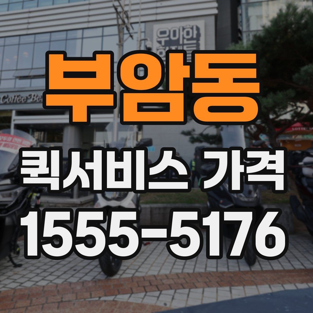 부암동 퀵서비스 가격 조회 시 필요한 정보와 준비사항