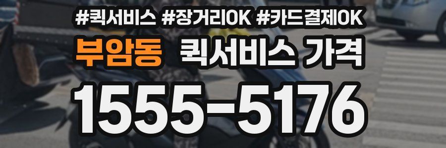 부암동 퀵서비스 가격