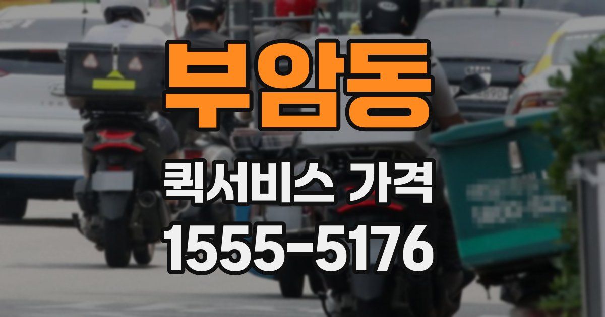 부암동 퀵서비스 가격