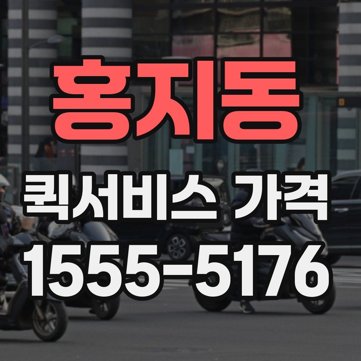 홍지동 퀵서비스 가격 비교는 왜 필요한가