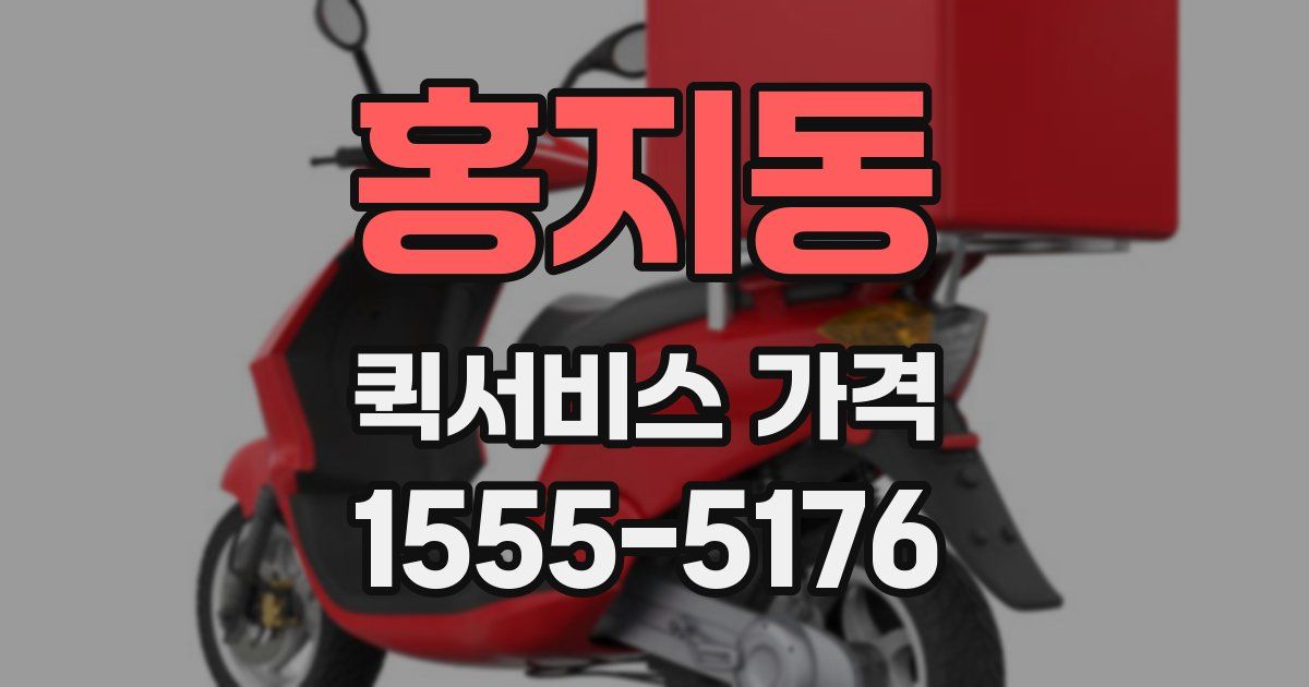 홍지동 퀵서비스 가격