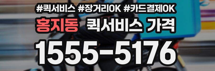 홍지동 퀵서비스 가격