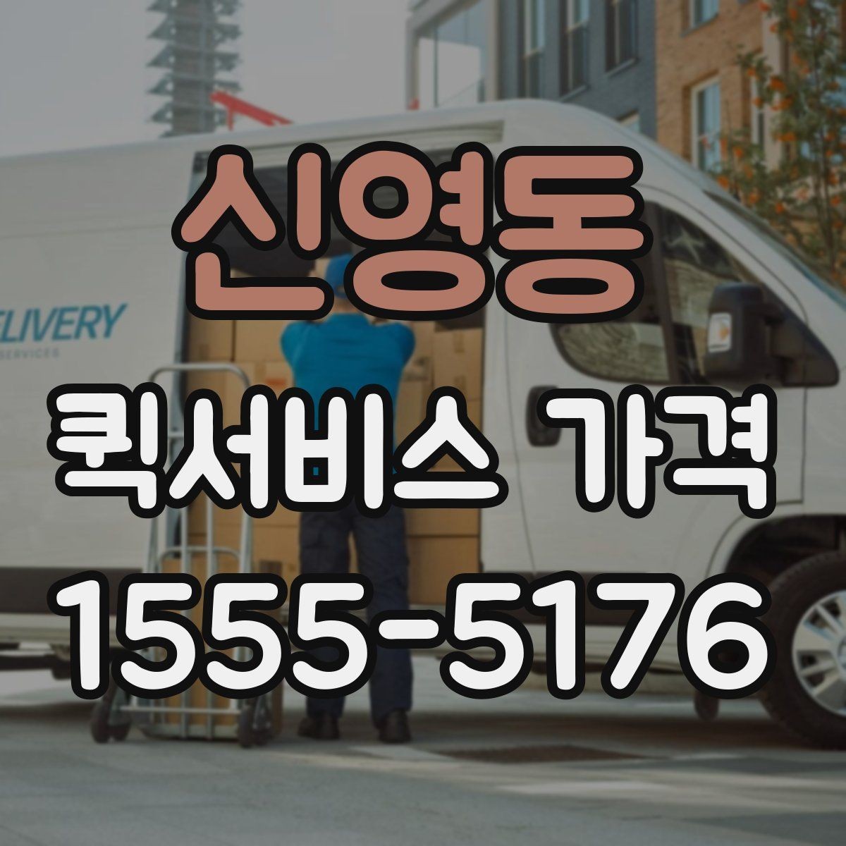 신영동 퀵서비스 가격 상담에서 자주 묻는 질문