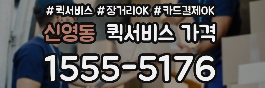 신영동 퀵서비스 가격