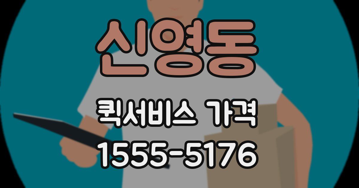 신영동 퀵서비스 가격