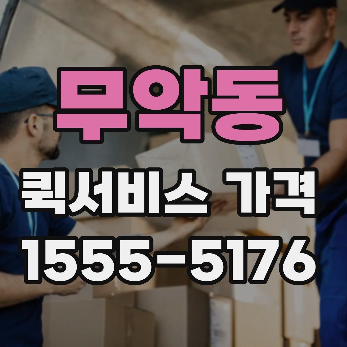 무악동 퀵서비스 가격 비교에서 자주 하는 실수