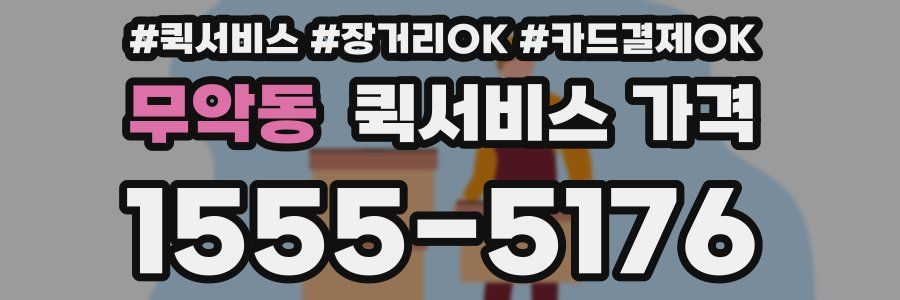 무악동 퀵서비스 가격