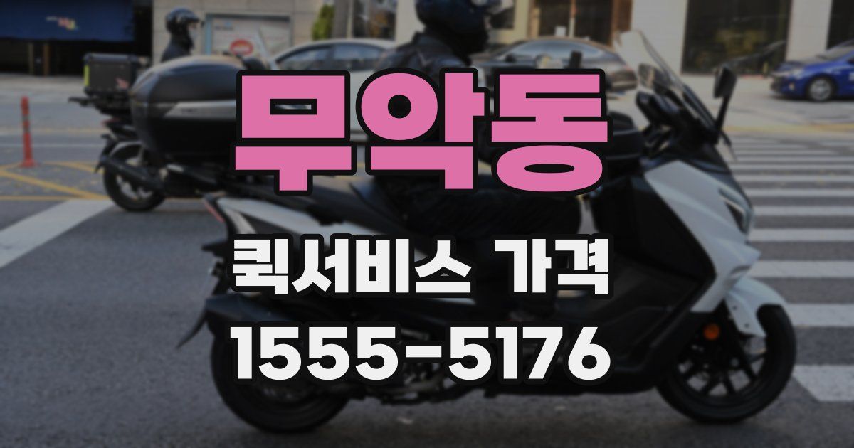무악동 퀵서비스 가격
