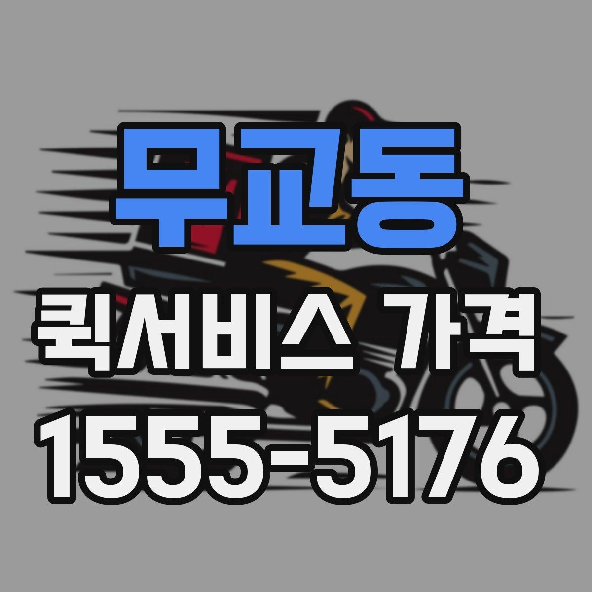 무교동 퀵서비스 가격 문의를 준비하는 가장 쉬운 방법