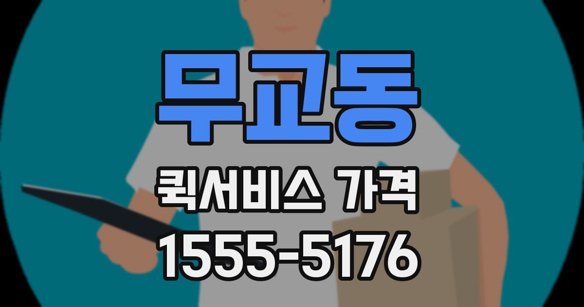 무교동 퀵서비스 가격