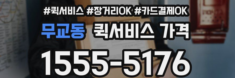 무교동 퀵서비스 가격