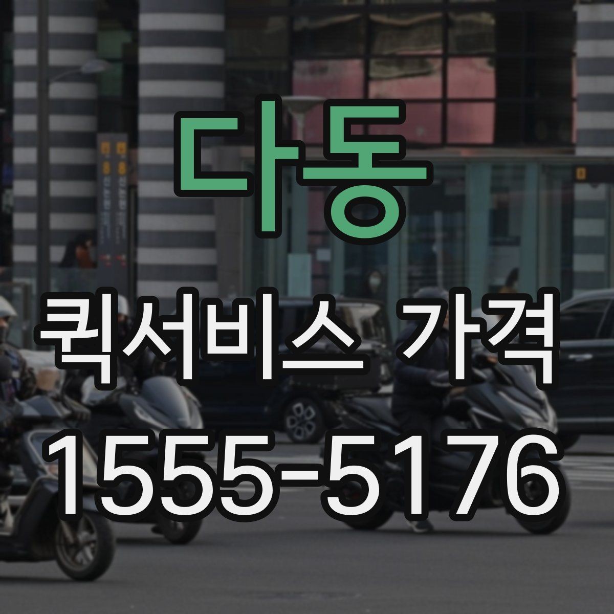 다동 퀵서비스 가격 상담에서 자주 나오는 질문