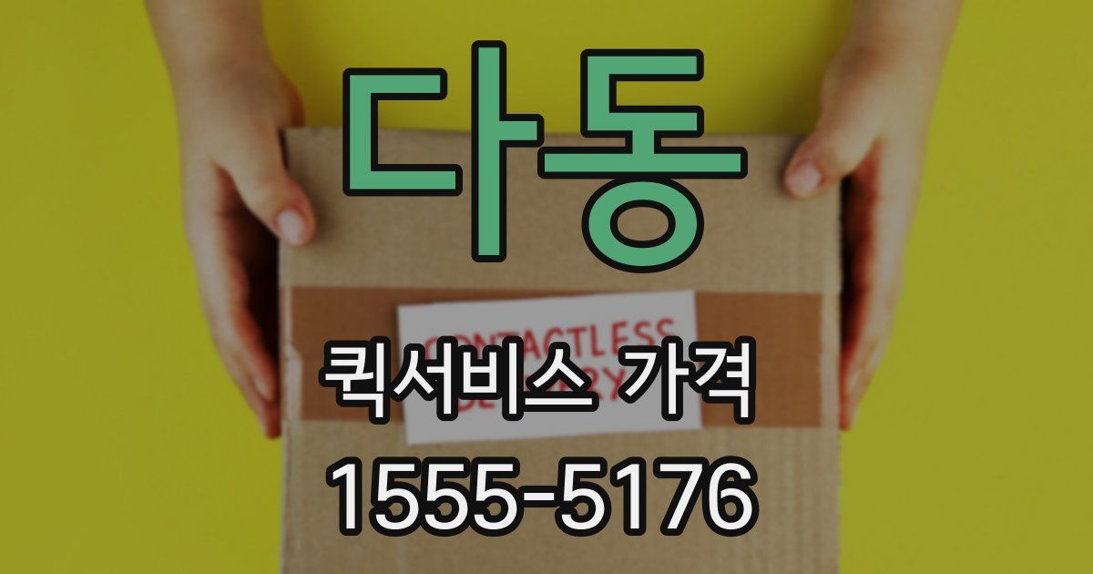 다동 퀵서비스 가격