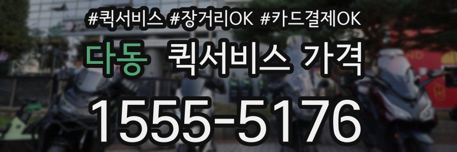 다동 퀵서비스 가격