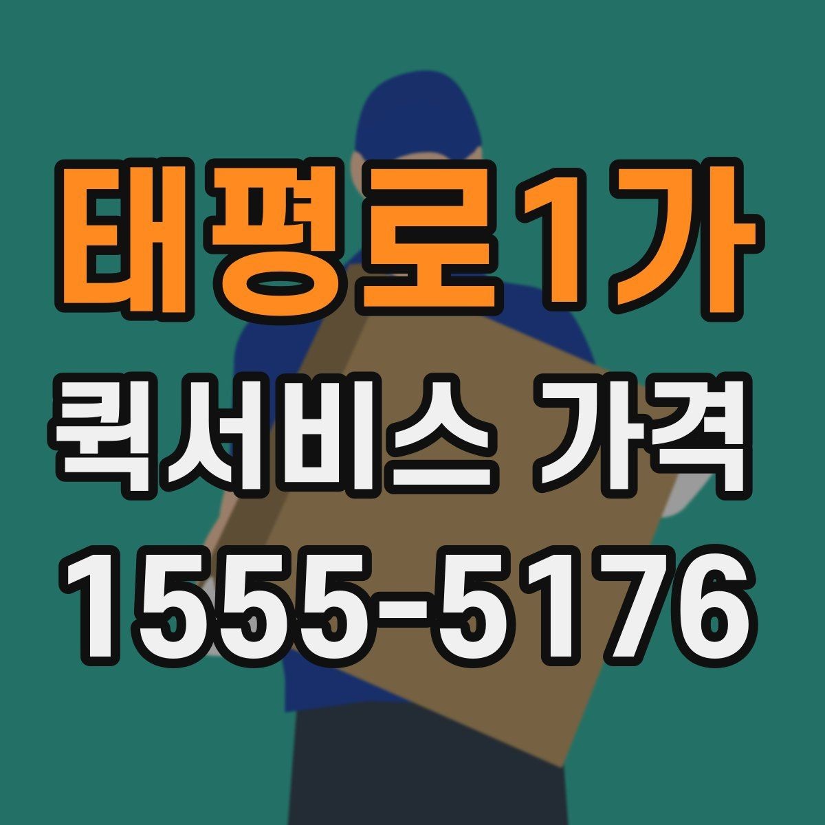 태평로1가 퀵서비스 가격 산출 방식과 문의 팁