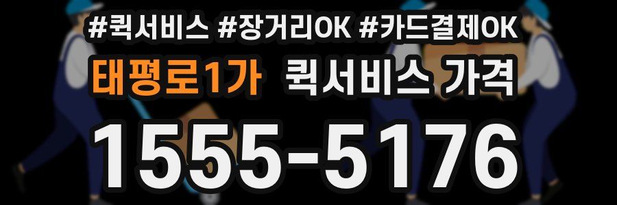 태평로1가 퀵서비스 가격