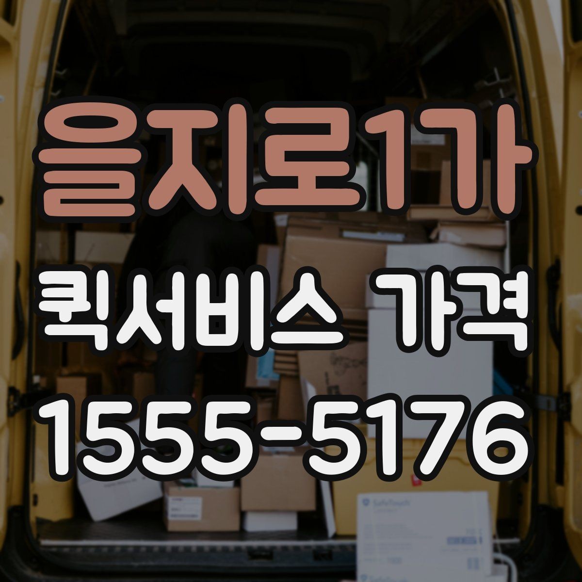 을지로1가 퀵서비스 가격 비교 시 실제로 확인할 요소