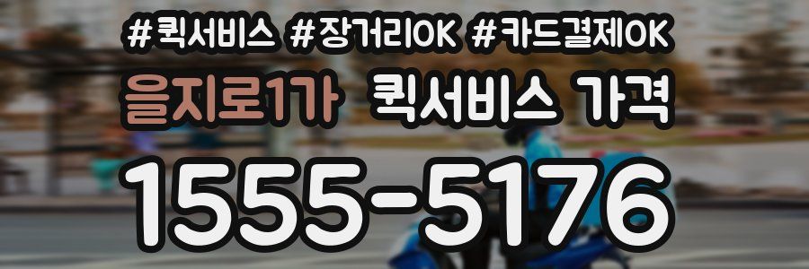을지로1가 퀵서비스 가격