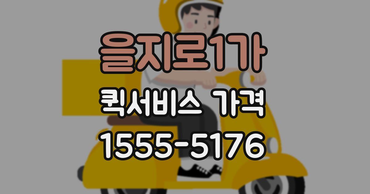 을지로1가 퀵서비스 가격