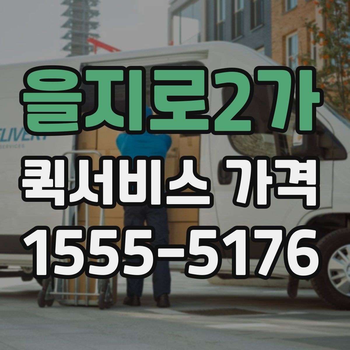 을지로2가 퀵서비스 가격 비교 전에 확인할 운영 시간