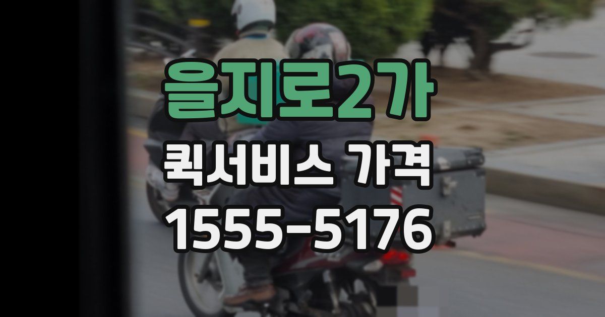 을지로2가 퀵서비스 가격