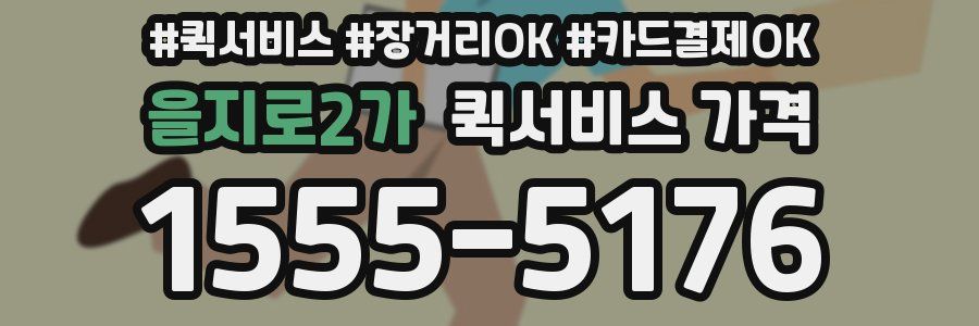 을지로2가 퀵서비스 가격