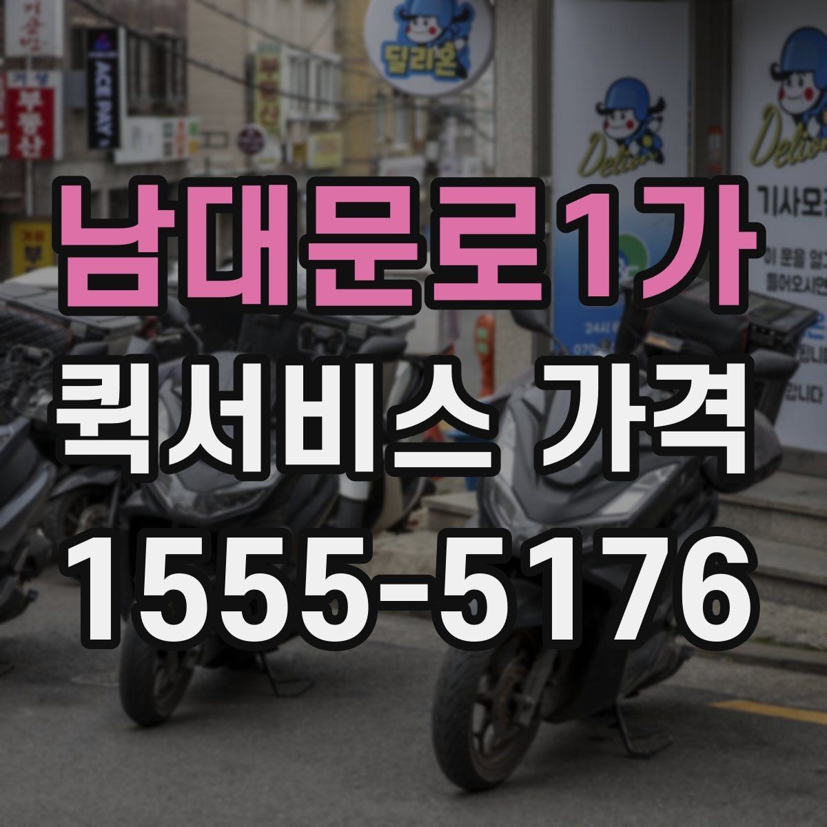남대문로1가 퀵서비스 가격 안내에서 이해해야 할 용어
