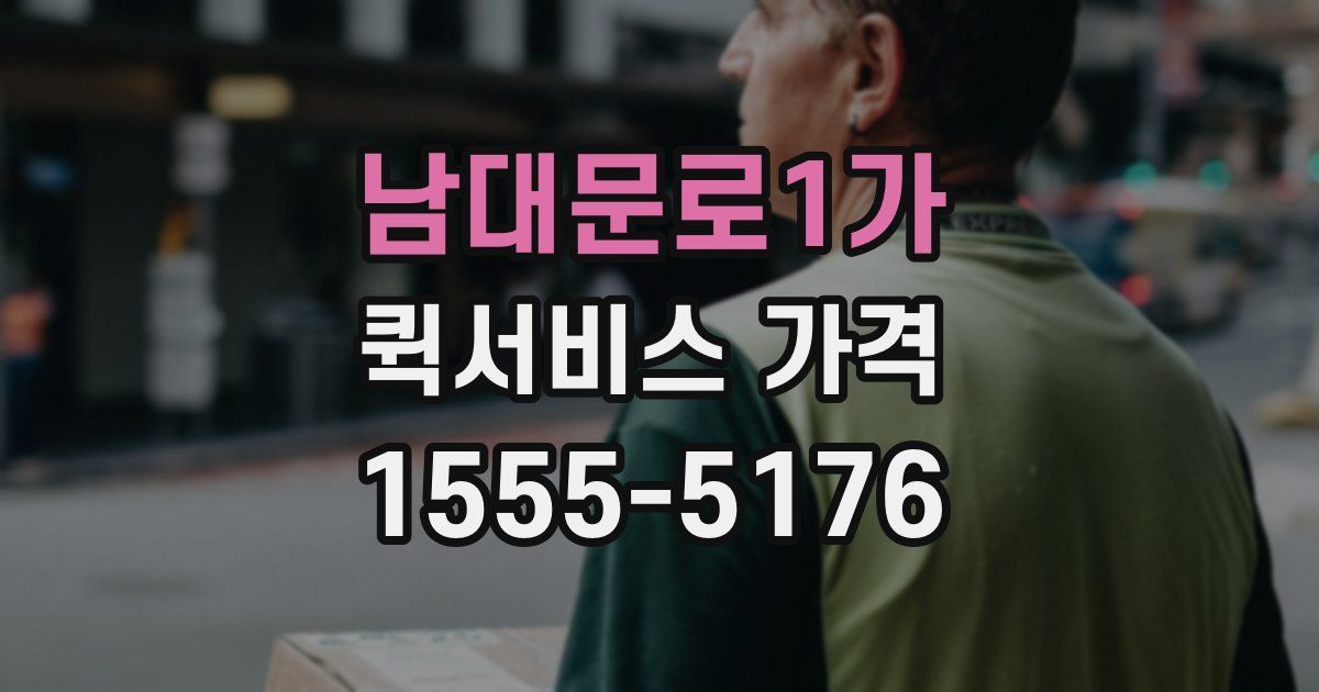 남대문로1가 퀵서비스 가격