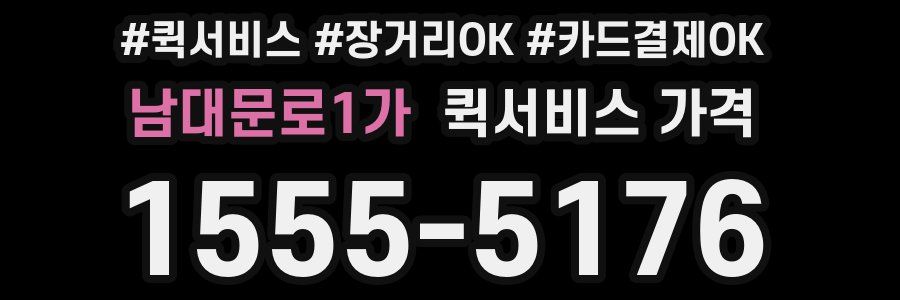 남대문로1가 퀵서비스 가격