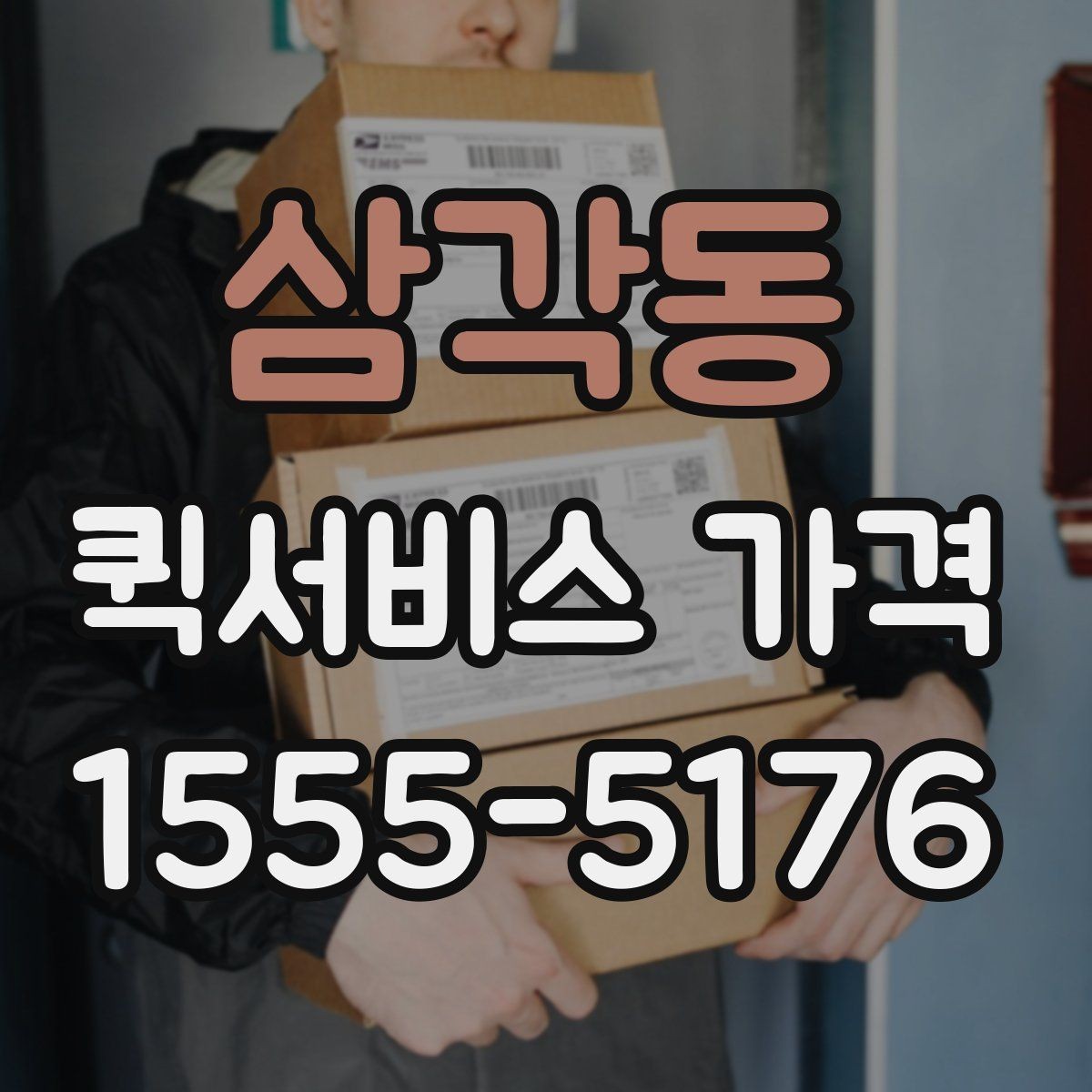 삼각동 퀵서비스 가격 비교 시 포함 여부를 확인할 항목