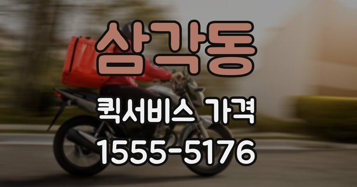삼각동 퀵서비스 가격