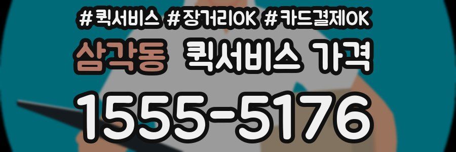 삼각동 퀵서비스 가격